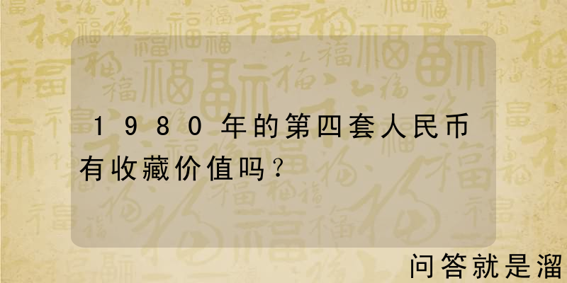 1980年的第四套人民币有收藏价值吗？