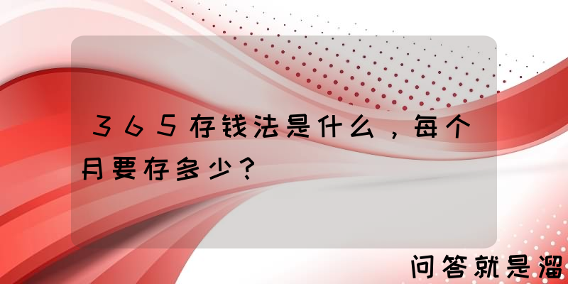 365存钱法是什么，每个月要存多少？