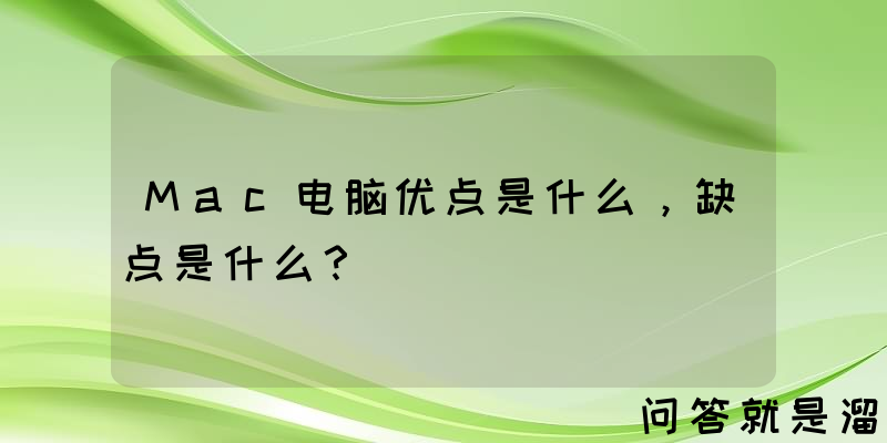 Mac电脑优点是什么，缺点是什么？