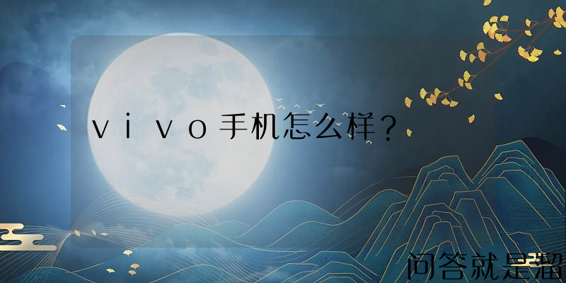 vivo手机怎么样？