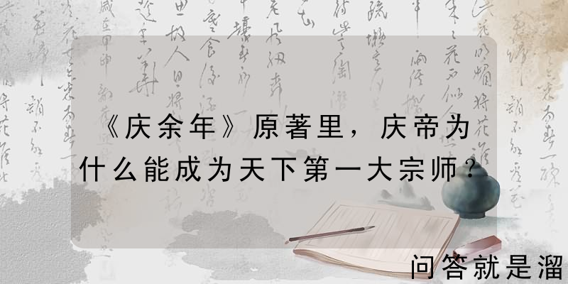 《庆余年》原著里，庆帝为什么能成为天下第一大宗师？