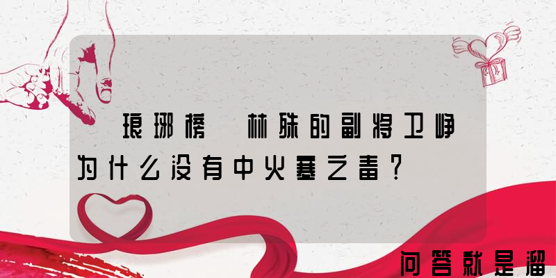 《琅琊榜》林殊的副将卫峥为什么没有中火寒之毒？