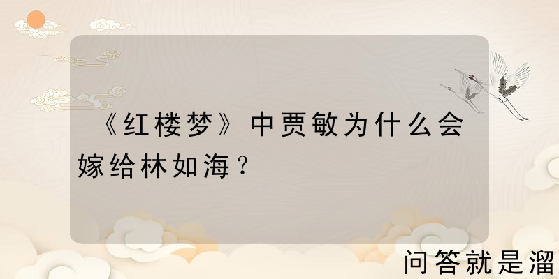 《红楼梦》中贾敏为什么会嫁给林如海？