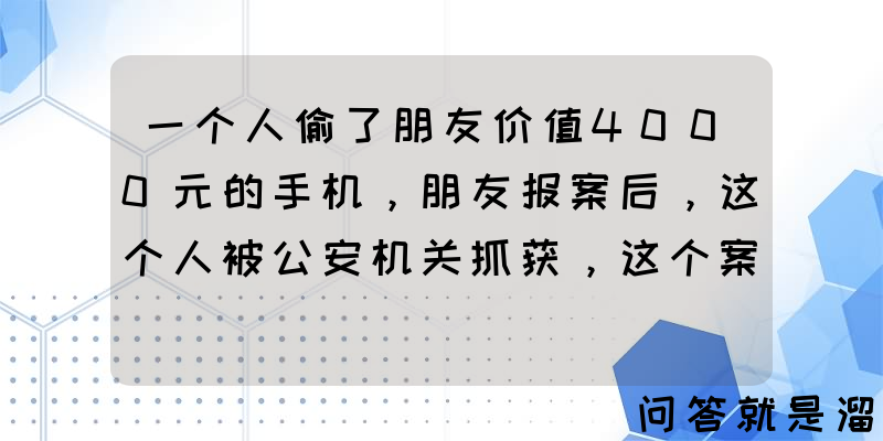 一个人偷了朋友价值4000元的手机，朋友报案后，这个人被公安机关抓获，这个案子适用刑事和解吗？