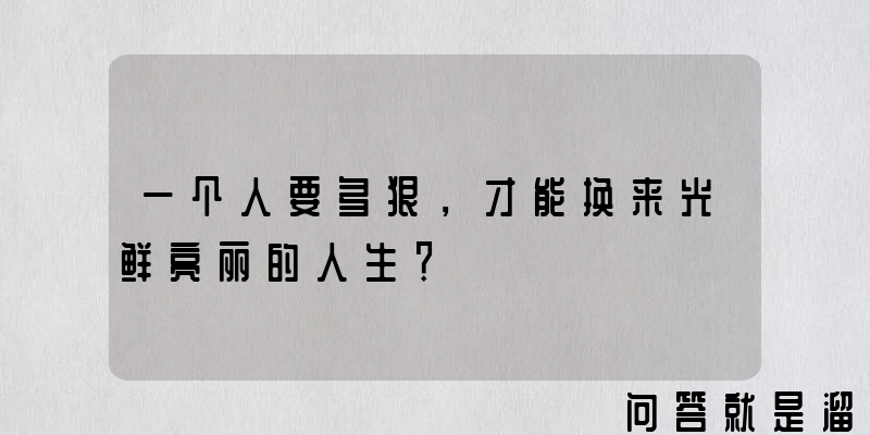 一个人要多狠，才能换来光鲜亮丽的人生？