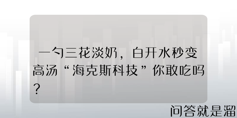 一勺三花淡奶，白开水秒变高汤“海克斯科技”你敢吃吗？