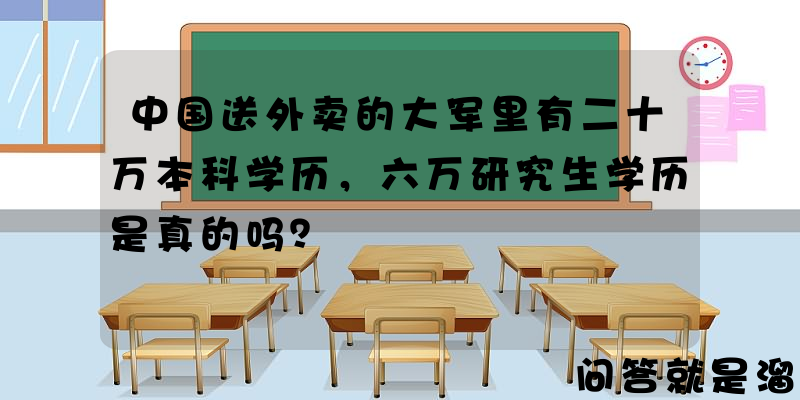 中国送外卖的大军里有二十万本科学历，六万研究生学历是真的吗？