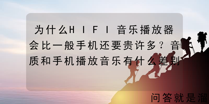 为什么HIFI音乐播放器会比一般手机还要贵许多？音质和手机播放音乐有什么差别？