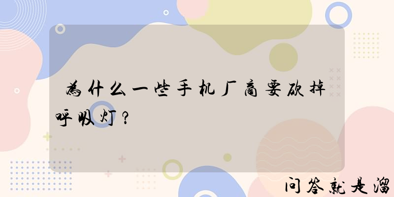 为什么一些手机厂商要砍掉呼吸灯？