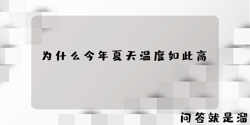 为什么今年夏天温度如此高？