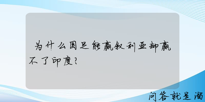 为什么国足能赢叙利亚却赢不了印度？