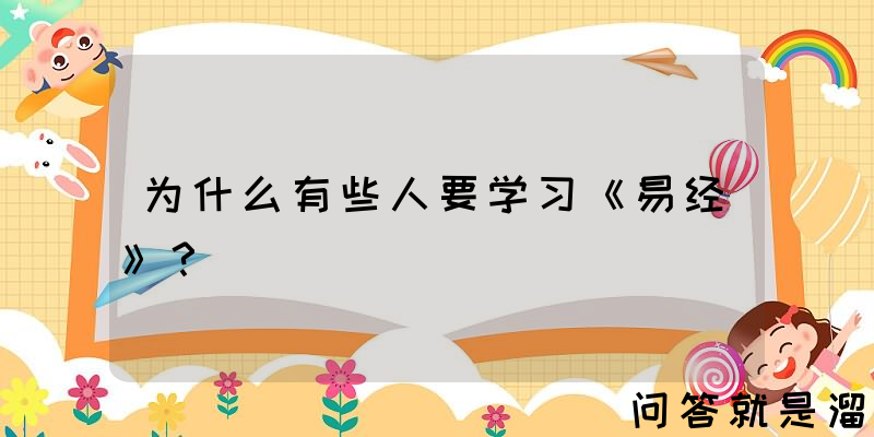 为什么有些人要学习《易经》？