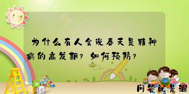 为什么有人会说春天是精神病的高发期？如何预防？