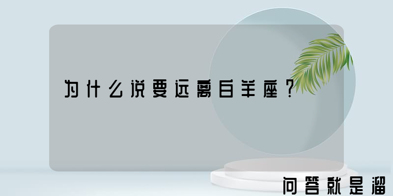 为什么说要远离白羊座？