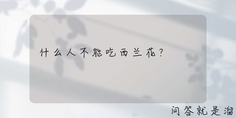 什么人不能吃西兰花？