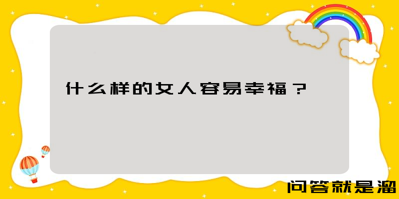 什么样的女人容易幸福？