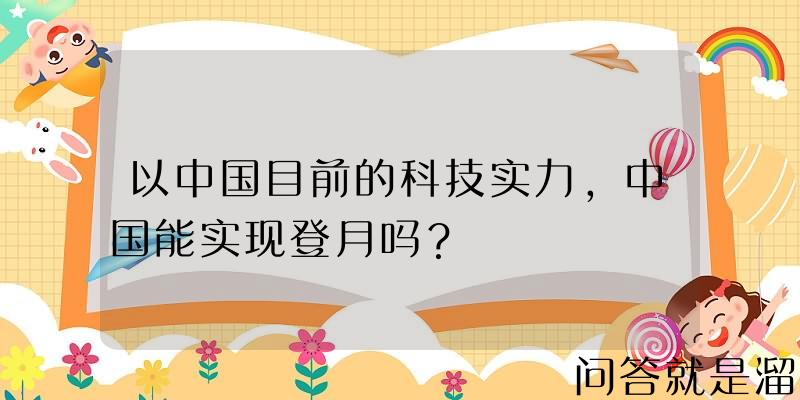 以中国目前的科技实力，中国能实现登月吗？