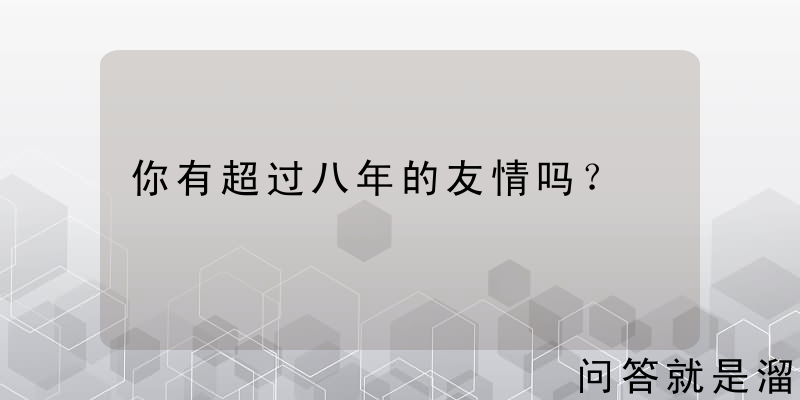 你有超过八年的友情吗？