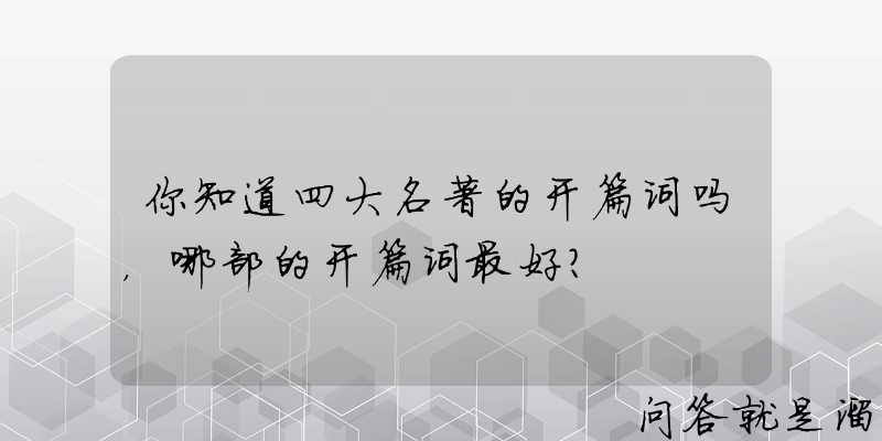 你知道四大名著的开篇词吗，哪部的开篇词最好？