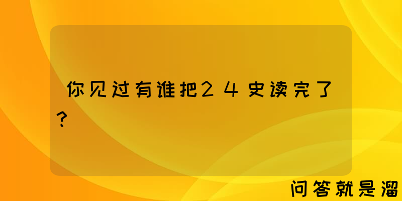 你见过有谁把24史读完了？