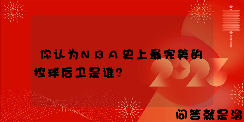 你认为NBA史上最完美的控球后卫是谁？