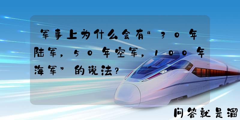 军事上为什么会有“30年陆军，50年空军，100年海军”的说法？