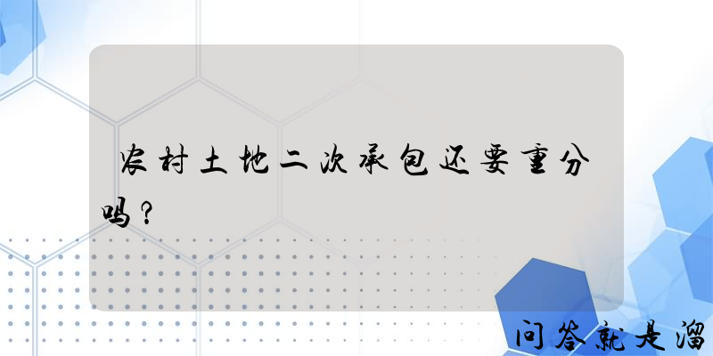 农村土地二次承包还要重分吗？