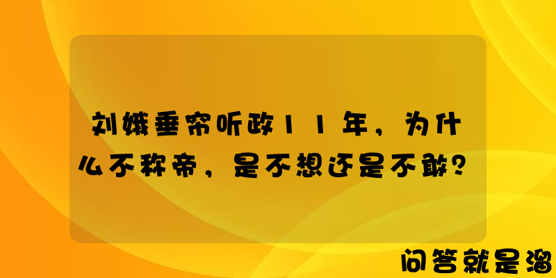 刘娥垂帘听政11年，为什么不称帝，是不想还是不敢？