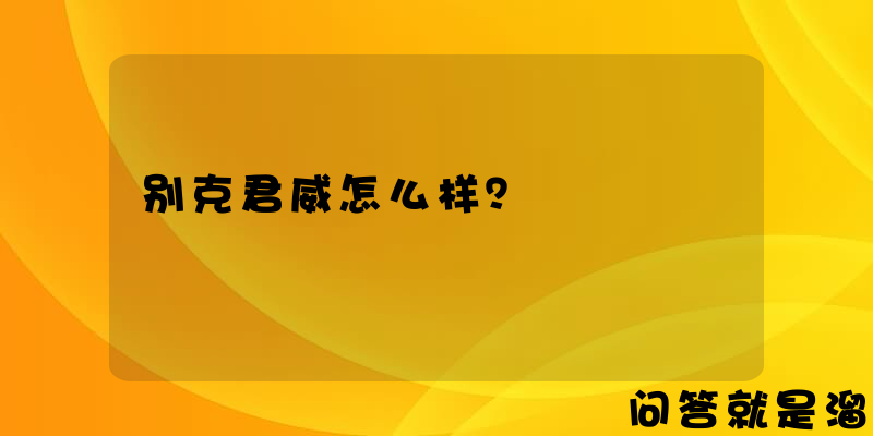 别克君威怎么样？