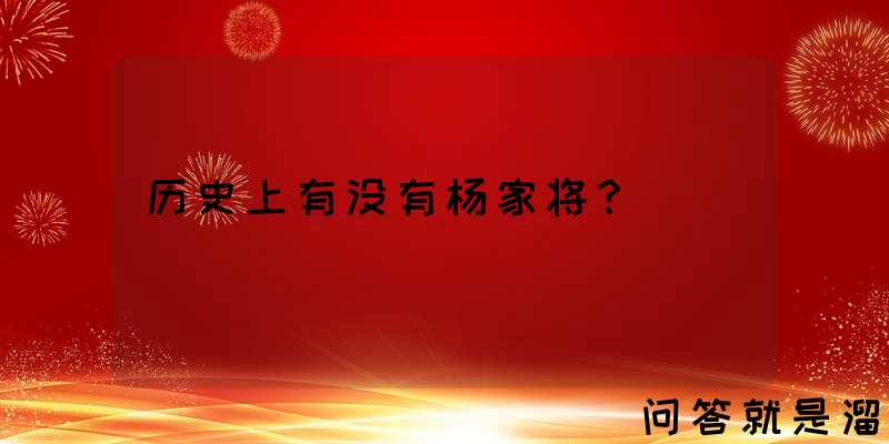 历史上有没有杨家将？