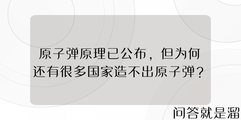 原子弹原理已公布，但为何还有很多国家造不出原子弹？