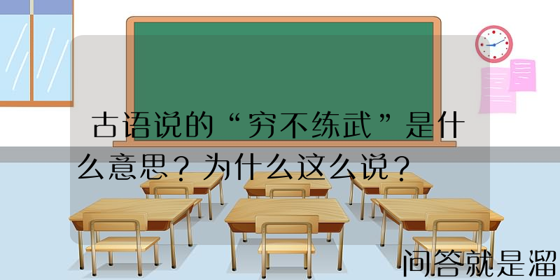 古语说的“穷不练武”是什么意思？为什么这么说？