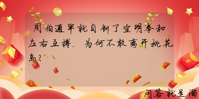 周伯通早就自创了空明拳和左右互搏，为何不敢离开桃花岛？