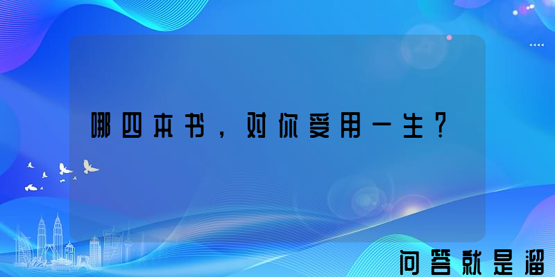 哪四本书，对你受用一生？