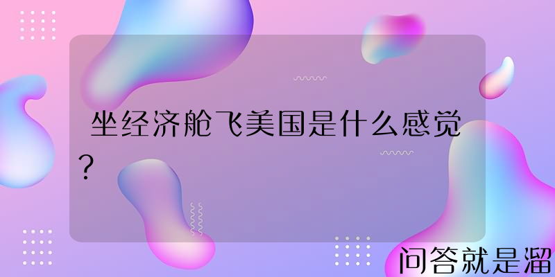 坐经济舱飞美国是什么感觉？