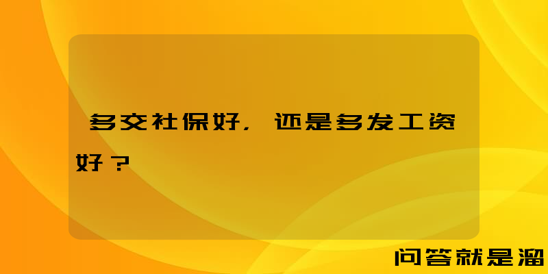 多交社保好，还是多发工资好？