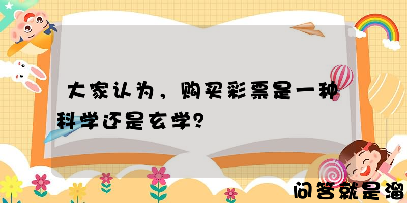 大家认为，购买彩票是一种科学还是玄学？