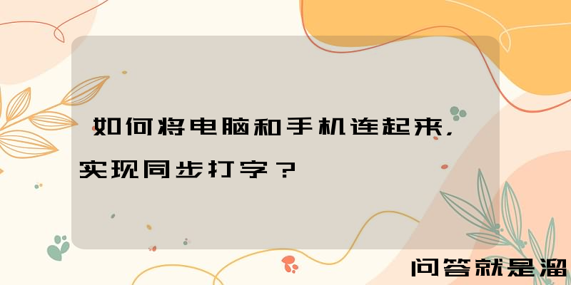 如何将电脑和手机连起来，实现同步打字？