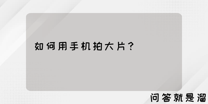 如何用手机拍大片？