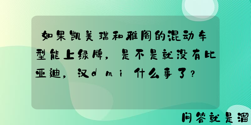 如果凯美瑞和雅阁的混动车型能上绿牌，是不是就没有比亚迪，汉dmi什么事了？