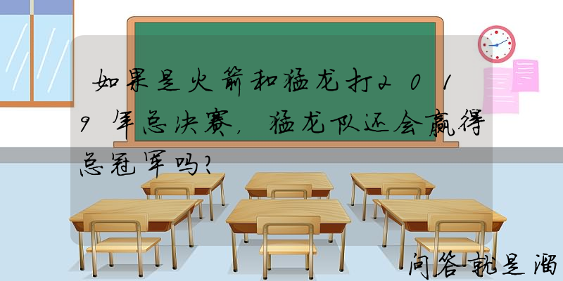 如果是火箭和猛龙打2019年总决赛，猛龙队还会赢得总冠军吗？