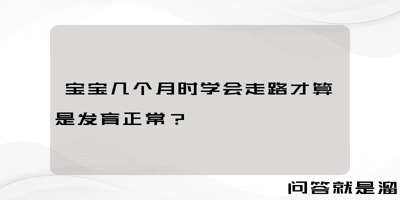 宝宝几个月时学会走路才算是发育正常？