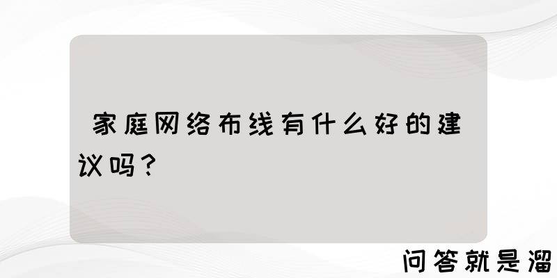 家庭网络布线有什么好的建议吗？