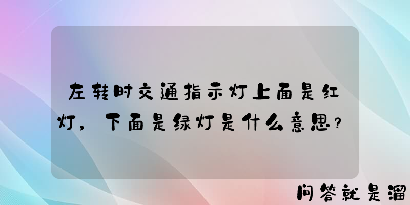 左转时交通指示灯上面是红灯，下面是绿灯是什么意思？