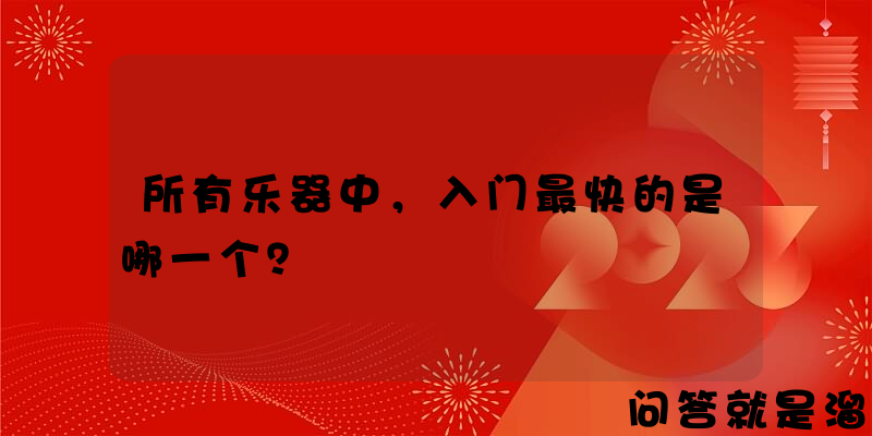 所有乐器中，入门最快的是哪一个？