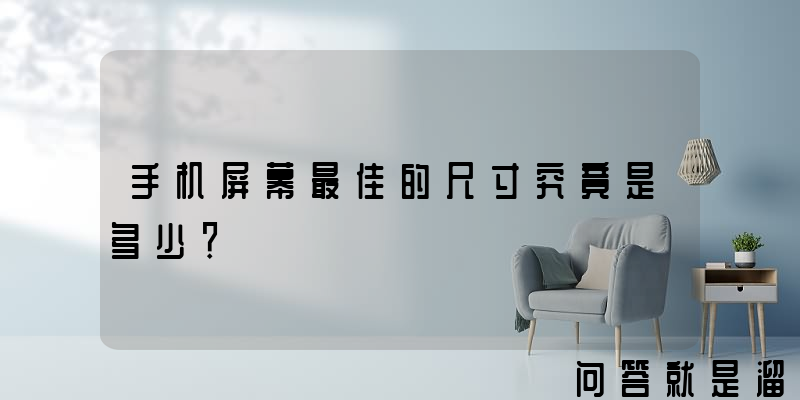 手机屏幕最佳的尺寸究竟是多少？