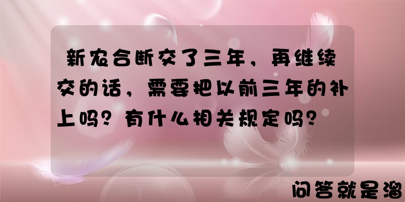 新农合断交了三年，再继续交的话，需要把以前三年的补上吗？有什么相关规定吗？