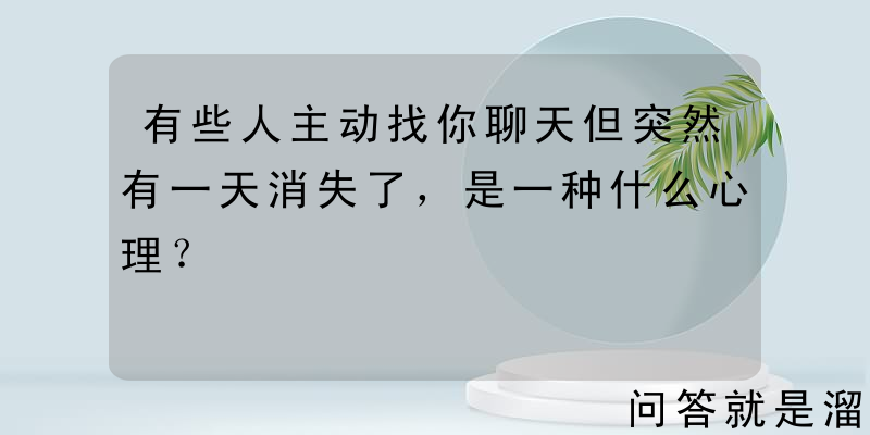 有些人主动找你聊天但突然有一天消失了，是一种什么心理？