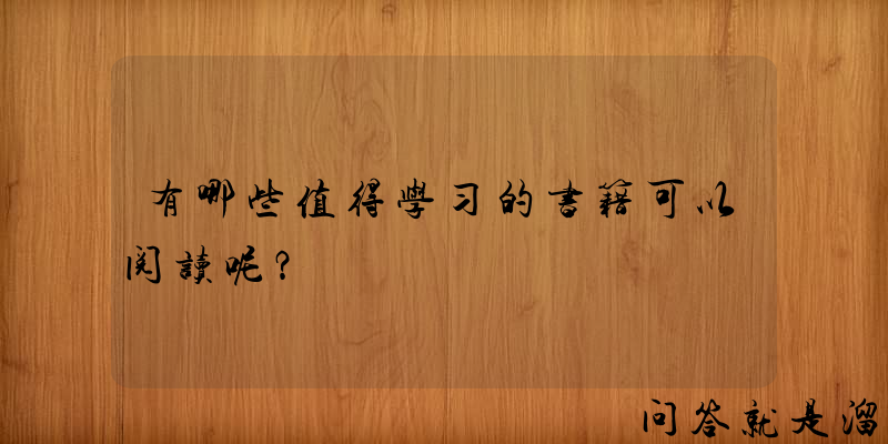 有哪些值得学习的书籍可以阅读呢？