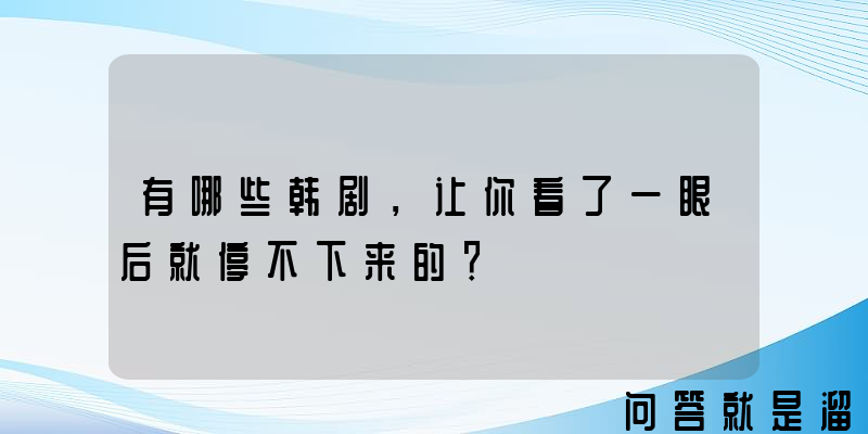 有哪些韩剧，让你看了一眼后就停不下来的？